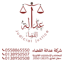 شركة عدالة القضاء للمحاماة والاستشارات القانونية