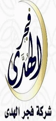 شركة فجر الهدى